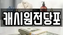 캐시원전당포