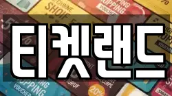 티켓랜드