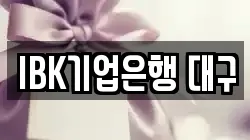 IBK기업은행 대구