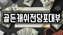 골든캐쉬전당포대부
