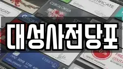 대성사전당포