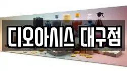 대구 북구 고성동2가 전당포, 상품권판매, 상품권매매, 환전