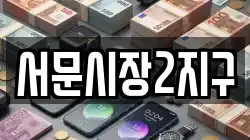 서문시장2지구