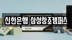 신한은행 삼성창조캠퍼스