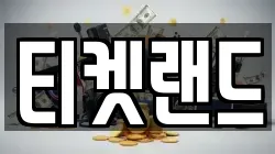 티켓랜드