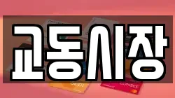 교동시장