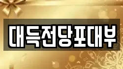 대득전당포대부