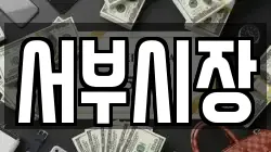 서부시장