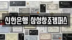 신한은행 삼성창조캠퍼스