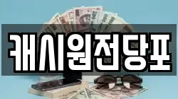 캐시원전당포