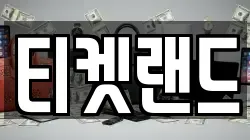 티켓랜드
