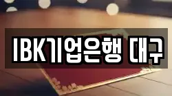 IBK기업은행 대구