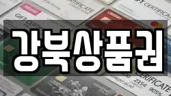 강북상품권