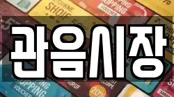 관음시장