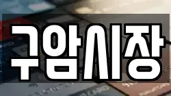 구암시장