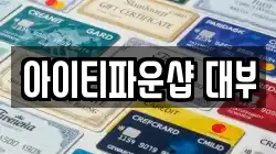 아이티파운샵 대부