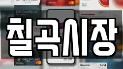 칠곡시장