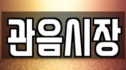 관음시장