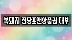 복돼지 전당포앤상품권 대부