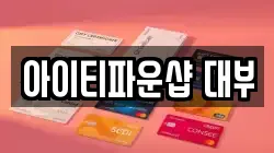 아이티파운샵 대부