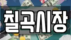 칠곡시장