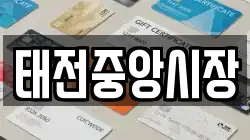 태전중앙시장