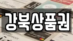 강북상품권