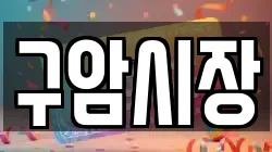 구암시장