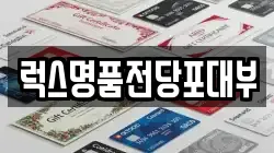 럭스명품전당포대부