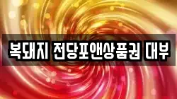 복돼지 전당포앤상품권 대부