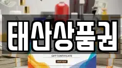 태산상품권
