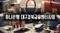 하나은행 대구강북금융센터지점