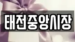 태전중앙시장