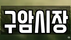 구암시장