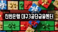 신한은행 대구3공단금융센터