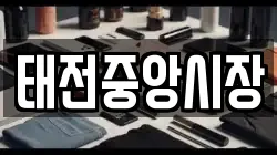 태전중앙시장