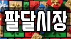 팔달시장