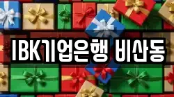 IBK기업은행 비산동