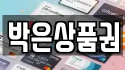 박은상품권
