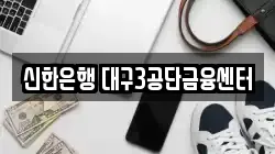 신한은행 대구3공단금융센터