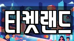 티켓랜드