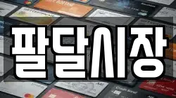 팔달시장