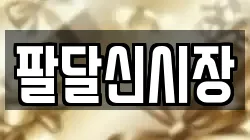팔달신시장