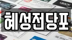 혜성전당포