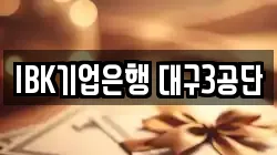 IBK기업은행 대구3공단