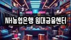 NH농협은행 원대금융센터