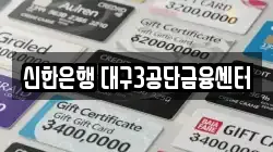 신한은행 대구3공단금융센터