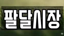 팔달시장