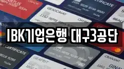 IBK기업은행 대구3공단