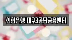신한은행 대구3공단금융센터